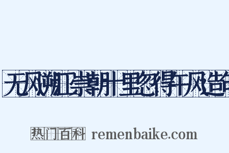 无风溯江崇朝十里忽得午风造句是什么意思的图片